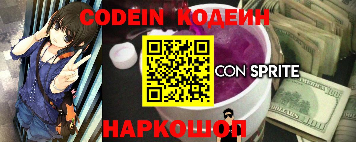 Семёнов  Codein напиток Lean (лин)  Вход с VPN  Кодеин Purple Drank 