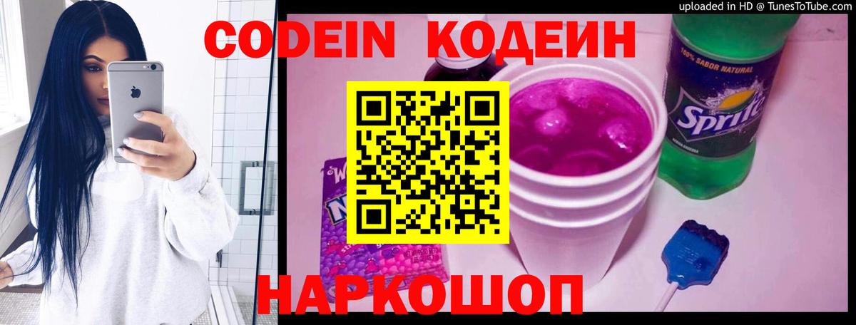 Кодеин Purple Drank Семёнов